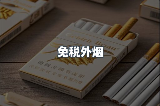 免税外烟