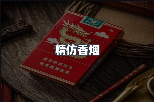 精仿香烟